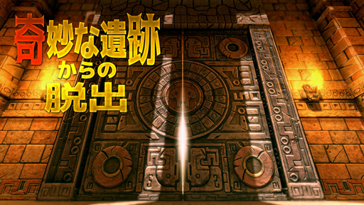 画像ギャラリー No.001のサムネイル画像 / Switch DL版「奇妙な遺跡からの脱出」が本日リリース