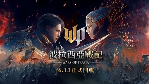 画像ギャラリー No.001のサムネイル画像 / 「Wars of Prasia」台湾,香港,マカオでの正式配信を開始