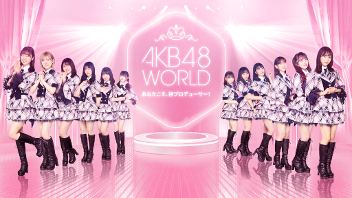 画像ギャラリー No.001のサムネイル画像 / 「AKB48 WORLD」の事前登録とイベント内容を決める投票企画が開始