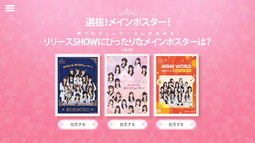 画像ギャラリー No.006のサムネイル画像 / 「AKB48 WORLD」の事前登録とイベント内容を決める投票企画が開始