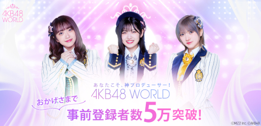 画像ギャラリー No.001のサムネイル画像 / 「AKB48 WORLD」の事前登録者数が5万人を突破。グッズが当たるキャンペーンもあり