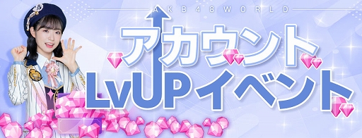 画像ギャラリー No.004のサムネイル画像 / 「AKB48 WORLD」が本日配信。14ステップのミッションイベントなどが実施