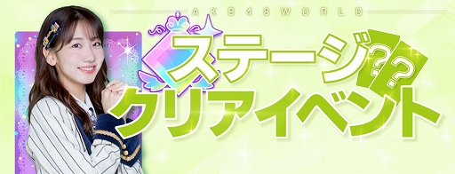 画像ギャラリー No.006のサムネイル画像 / 「AKB48 WORLD」が本日配信。14ステップのミッションイベントなどが実施