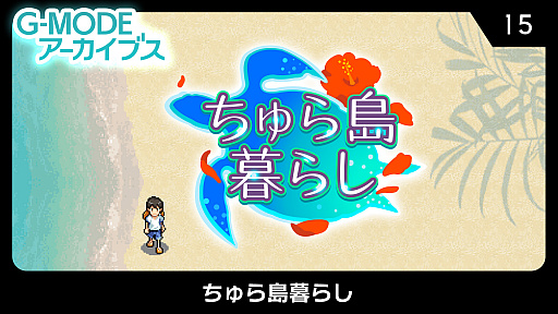 ���������꡼ No.001�Υ���ͥ������ / Steam�ǡ�G-MODE���������֥�15 ���������餷�פ������ۿ���10�󥪥ե����뤬8��17���ޤǼ»�