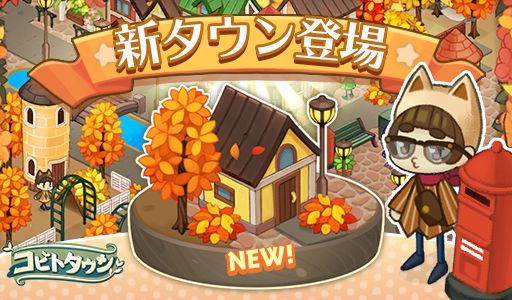 画像ギャラリー No.001のサムネイル画像 / 「コビトタウン」,秋模様の新タウンが登場する大型アップデートが実装