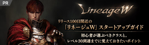 画像ギャラリー No.031のサムネイル画像 / 【PR】リリース100日間近の「リネージュW」スタートアップガイド。初心者が選ぶべきクラスと,レベル30到達までに覚えておきたいポイント