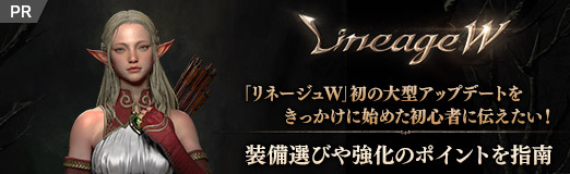 画像ギャラリー No.027のサムネイル画像 / 【PR】「リネージュW」初の大型アップデートをきっかけに始めた初心者に伝えたい! 装備選びや強化のポイントを指南