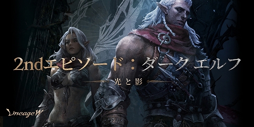 画像ギャラリー No.001のサムネイル画像 / 「リネージュW」,大型アップデート“2ndエピソード:ダーク エルフ”を実施。新規パーティダンジョン実装などアップデート計画情報も発表