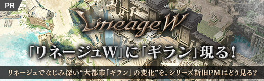 画像ギャラリー No.020のサムネイル画像 / 【PR】「リネージュW」に「ギラン」現る! リネージュでなじみ深い“大都市「ギラン」の変化”を,シリーズ新旧PMはどう見る?