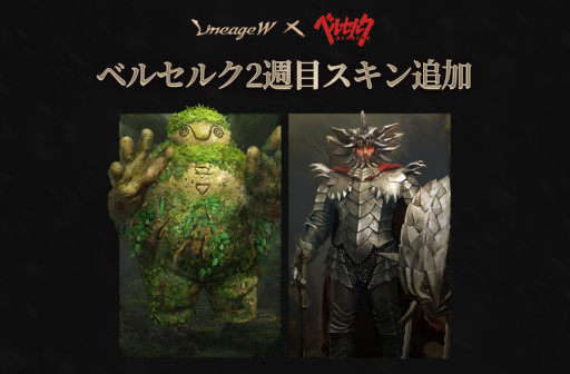 画像ギャラリー No.002のサムネイル画像 / 「リネージュW」,「ベルセルク」とのコラボ第2弾を開催中