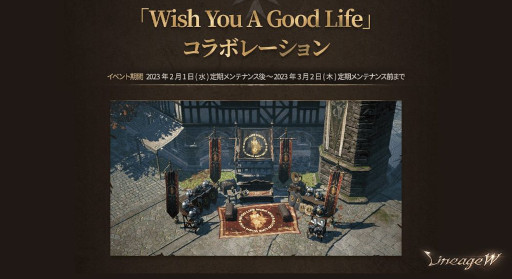 画像ギャラリー No.001のサムネイル画像 / 「リネージュW」,“Wish You A Good Life”コラボレーションを開催