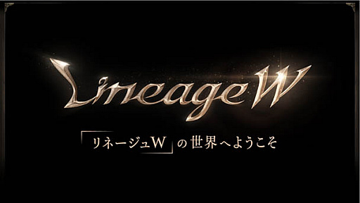 画像ギャラリー No.003のサムネイル画像 / シリーズ最新作「リネージュW」,東京ゲームショウ2021 オンラインに出展