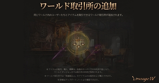 画像ギャラリー No.002のサムネイル画像 / 「リネージュW」,“ワールド取引所”が追加に。血盟&キャラクター ワールド移動の実施やイベント2種も開催