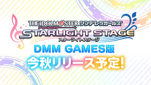 画像ギャラリー No.002のサムネイル画像 / DMM GAMES版「アイドルマスター シンデレラガールズ スターライトステージ」が今秋リリースへ。“オートLIVE”も備えて登場