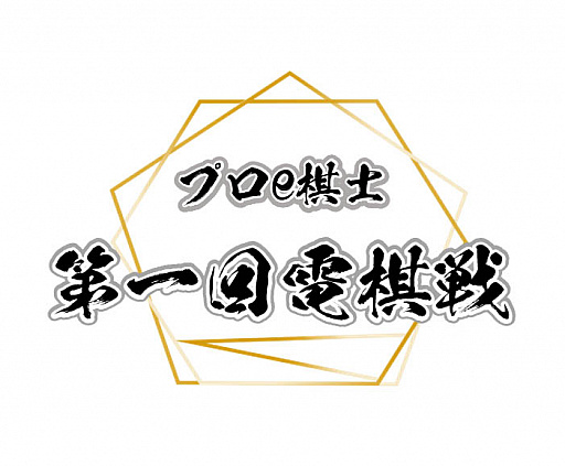 画像ギャラリー No.001のサムネイル画像 / 「プロe棋士決定戦・第一回電棋戦」の開催が延期