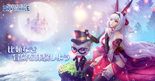 ���������꡼ No.005�Υ���ͥ������ / ��Dragonicle���ɥ饴�󥬡��ǥ�����פλ�����Ͽ�����դ������ϡ��ָ��ۿ���2�פ�������³�ԤȤ��ƥ�꡼������륹�ޥ۸���MMORPG