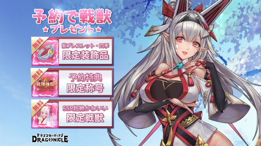 ���������꡼ No.006�Υ���ͥ������ / ��Dragonicle���ɥ饴�󥬡��ǥ�����פλ�����Ͽ�����դ������ϡ��ָ��ۿ���2�פ�������³�ԤȤ��ƥ�꡼������륹�ޥ۸���MMORPG