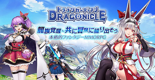 画像ギャラリー No.001のサムネイル画像 / 「Dragonicle:ドラゴンガーディアン」,2026年11月3日11:00をもってサービス終了。最後の大感謝還元イベントを開催中