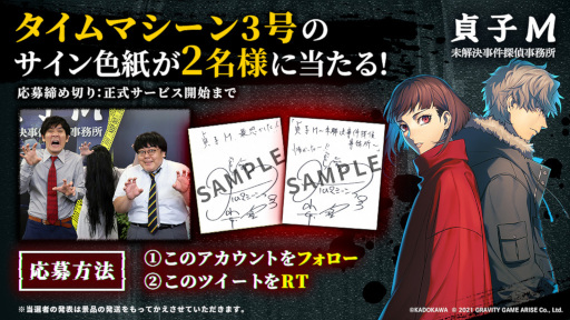 画像ギャラリー No.001のサムネイル画像 / 「貞子M 未解決事件探偵事務所」,お笑いコンビ“タイムマシーン3号”のサイン色紙が当たるキャンペーンを実施