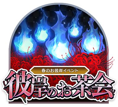 画像ギャラリー No.001のサムネイル画像 / 「貞子M 未解決事件探偵事務所」で限定衣装が獲得可能なイベント“彼岸のお茶会”が開催