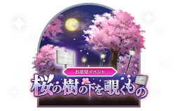 画像ギャラリー No.001のサムネイル画像 / 「貞子M 未解決事件探偵事務所」お花見イベント“桜の樹の下を覗くもの”が開催