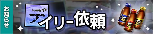 画像ギャラリー No.001のサムネイル画像 / 「貞子M」,強化素材を入手できるデイリー依頼が追加