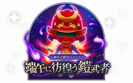 画像ギャラリー No.006のサムネイル画像 / 「貞子M 未解決事件探偵事務所」,5章“異能”前編を公開。イベント“端午に彷徨う鎧武者”もスタート