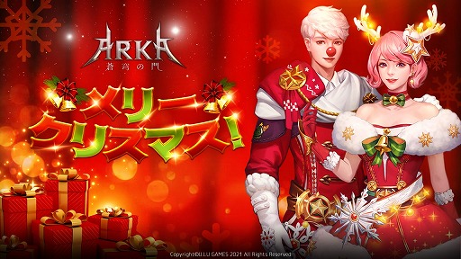 画像集#001のサムネイル/「ARKA‐蒼穹の門」,クリスマス&年末年始イベントを12月22日にスタート