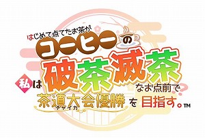 画像集#001のサムネイル/茶道をテーマにしたADV「はじめて点てたお茶がコーヒーの私は、破茶滅茶なお点前で茶道大会優勝を目指す。」が発売