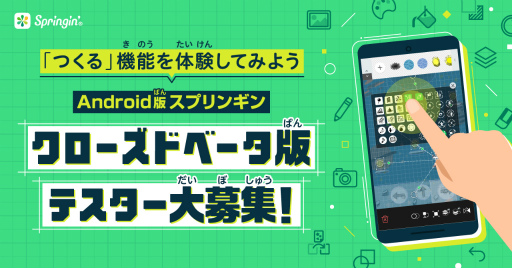 画像ギャラリー No.001のサムネイル画像 / 「Springin'」Android向けのクローズドβテストが開始。テスター募集中