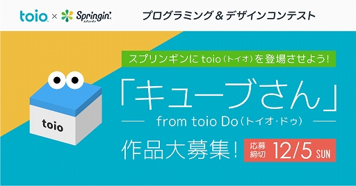 画像ギャラリー No.004のサムネイル画像 / 「Springin’」とtoioで,キューブさんを登場させたプログラミング作品を募集するコンテストが本日より開催