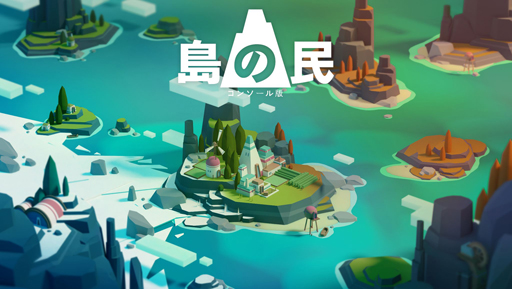 画像ギャラリー No.001のサムネイル画像 / PS4/Xbox One版「島の民: コンソール版」が本日リリース。心地よく癒されるストラテジーゲーム