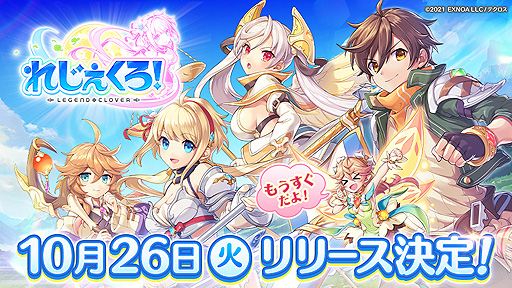 画像ギャラリー No.002のサムネイル画像 / 「れじぇくろ! 〜レジェンド・クローバー〜」の正式サービスは10月26日に開始。美少女キャラとなった英雄達を指揮して共に戦うSRPG