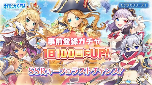 画像ギャラリー No.002のサムネイル画像 / 「れじぇくろ!〜レジェンド・クローバー〜」,事前登録ガチャの挑戦回数が1日100回にアップ