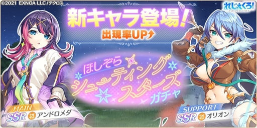 画像ギャラリー No.002のサムネイル画像 / 「れじぇくろ!」,アンドロメダとオリオンを追加。豪華報酬を獲得できる「太古の遺跡探索クエスト」の開催も