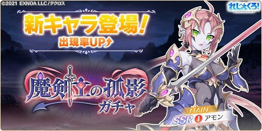 画像ギャラリー No.002のサムネイル画像 / 「れじぇくろ!」,新キャラ“アモン”が登場。アモン実装記念セットも販売