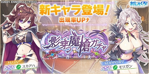 画像ギャラリー No.002のサムネイル画像 / 「れじぇくろ!」,新キャラクターとして“スカアハ”と“モリガン”を追加。イベント“太古の遺跡探索クエスト”も