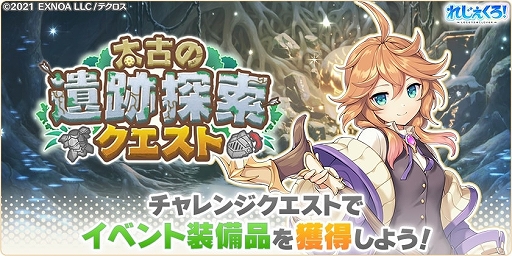 画像ギャラリー No.007のサムネイル画像 / 「れじぇくろ!」,新キャラクターとして“スカアハ”と“モリガン”を追加。イベント“太古の遺跡探索クエスト”も