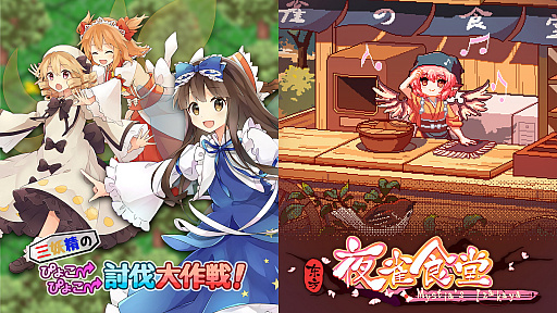 画像ギャラリー No.007のサムネイル画像 / 「三妖精のぴょこぴょこ討伐大作戦!」,11月25日にアップデート実施。“東方夜雀食堂”とのコラボがスタート