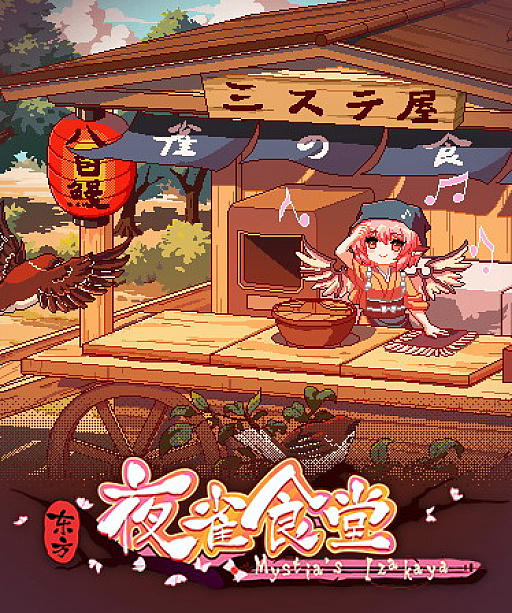 画像ギャラリー No.014のサムネイル画像 / 「三妖精のぴょこぴょこ討伐大作戦!」,11月25日にアップデート実施。“東方夜雀食堂”とのコラボがスタート