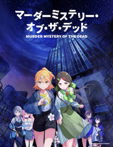 画像ギャラリー No.002のサムネイル画像 / 人気マーダーミステリーを原作としたTVアニメ「マーダーミステリー・オブ・ザ・デッド」が11月13日から放送決定