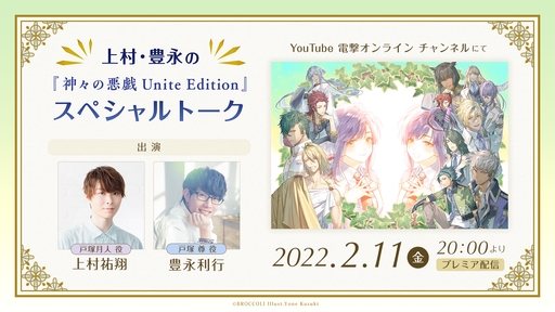 画像ギャラリー No.001のサムネイル画像 / 「神々の悪戯 Unite Edition」の発売記念特番が2月11日に配信決定
