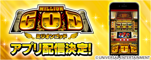 画像ギャラリー No.001のサムネイル画像 / パチスロアプリ「ミリオンゴッド」の事前予約を受付中