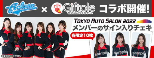 画像集#001のサムネイル/「Giftole」と東京オートサロンのガールズユニット「A-class」のコラボイベントが1月16日より開催