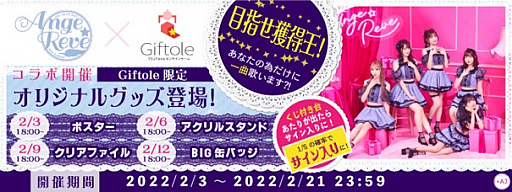 画像ギャラリー No.001のサムネイル画像 / 「Giftole」,Ange☆Reveの限定オリジナルグッズ登場&コラボイベント開催