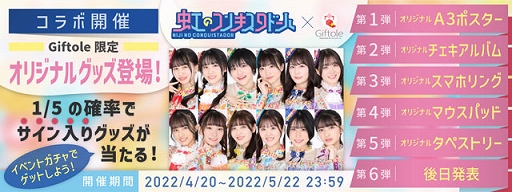 画像ギャラリー No.001のサムネイル画像 / 「Giftole」に“虹のコンキスタドール”とのオリジナルコラボグッズが登場。コラボ記念イベントも開催