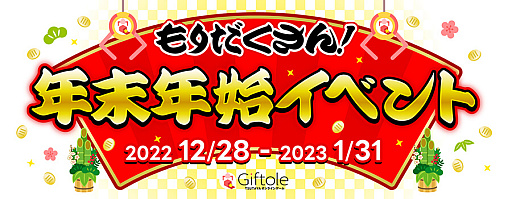 画像ギャラリー No.001のサムネイル画像 / 「Giftole」,福袋やお年玉運試しなど,年末年始イベントを12月28日より開催
