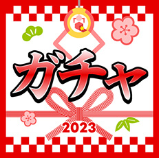 画像ギャラリー No.004のサムネイル画像 / 「Giftole」,福袋やお年玉運試しなど,年末年始イベントを12月28日より開催