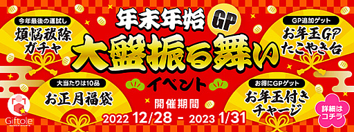 画像ギャラリー No.005のサムネイル画像 / 「Giftole」,福袋やお年玉運試しなど,年末年始イベントを12月28日より開催