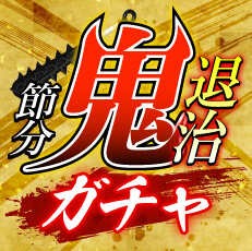 画像ギャラリー No.002のサムネイル画像 / 「Giftole」,節分イベントを開催。お得な課金チャージやイベント台が登場